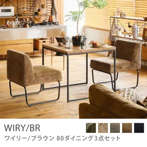 Re:CENO product｜80ダイニング3点セット WIRY／BR／キャメル：コーデュロイ生地