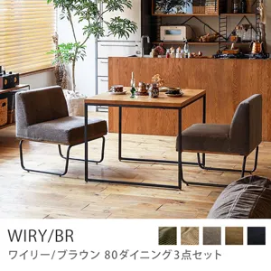 Re:CENO product｜80ダイニング3点セット WIRY／BR／グレージュ：クリンプ生地