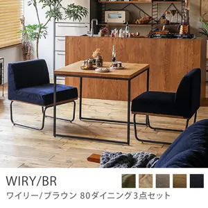 Re:CENO product｜80ダイニング3点セット WIRY／BR／ネイビー：クリンプ生地