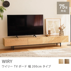 Re:CENO product｜TVボード WIRY 幅200cmタイプ