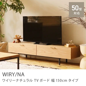TVボード WIRY／NA 幅150cmタイプ - 家具・インテリア通販 Re