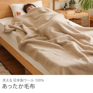 洗える 日本製ウール100％ あったか毛布