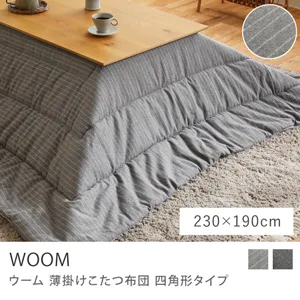 別注プロダクト｜薄掛けこたつ布団 WOOM 四角形タイプ／230cm × 190cm