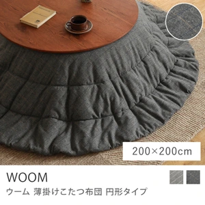 別注プロダクト｜薄掛けこたつ布団 WOOM 円形タイプ／200cm × 200cm