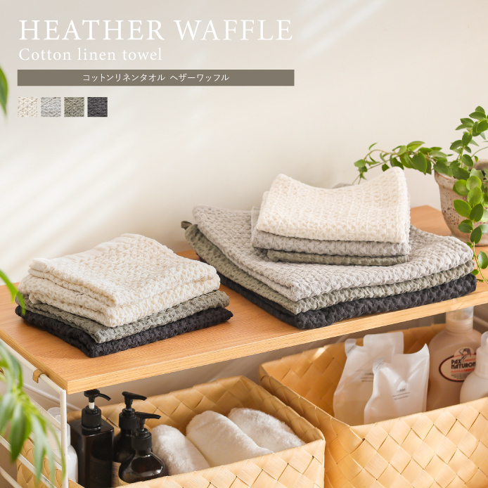 コットンリネンタオル HEATHER WAFFLE