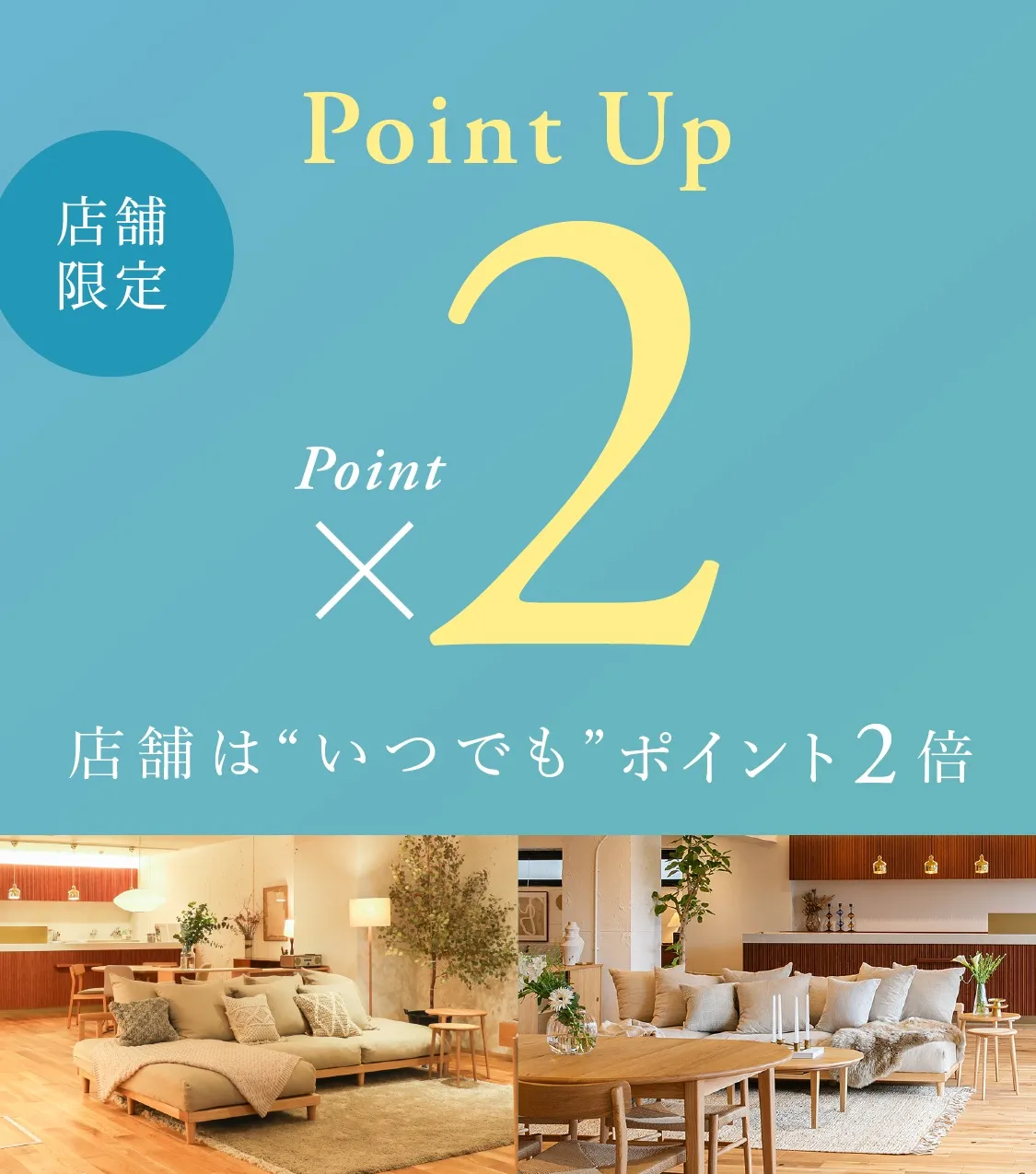 店舗限定 ポイント2倍