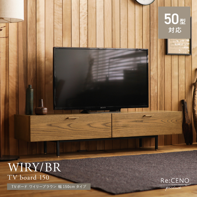 TVボード WIRY／BR 幅150cmタイプ - 家具・インテリア通販 Re:CENO(リセノ)
