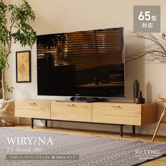 TVボード WIRY／NA 幅180cmタイプ - 家具・インテリア通販 Re:CENO(リセノ)