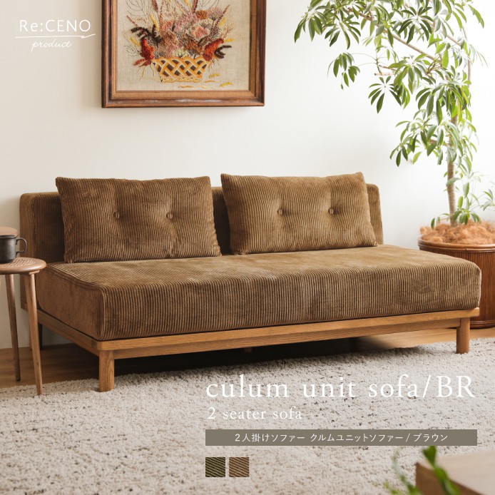 2人掛けソファー culum unit sofa／BR - 家具・インテリア通販 Re:CENO 
