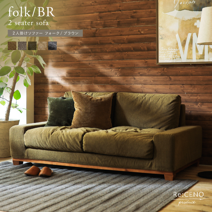 2人掛けソファー folk/BR |家具・インテリア通販 Re:CENO(リセノ) 2人掛けソファー folk/BR |家具・インテリア通販 Re:CENO(リセノ)