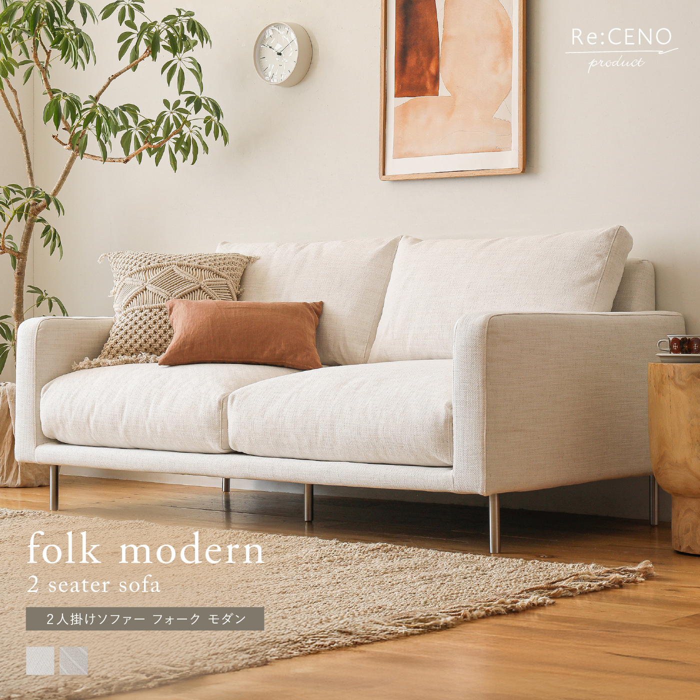 Re:CENO product｜2人掛けソファー folk modern