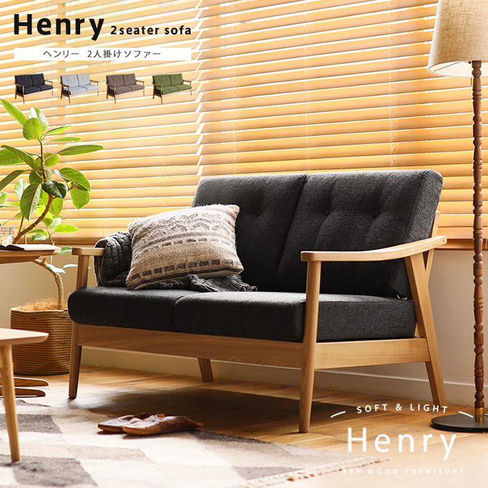 別注プロダクト｜2人掛けソファー Henry｜セール｜開梱・設置無料