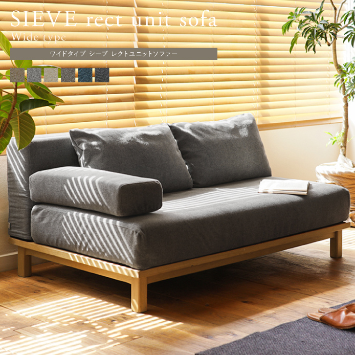 別注プロダクト｜SIEVE rect unit sofa ワイドタイプ