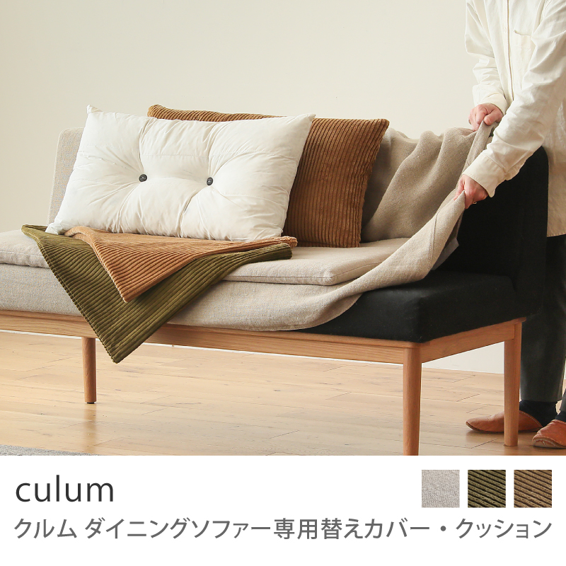 Re:CENO product｜culum シートクッション（2人掛け用）