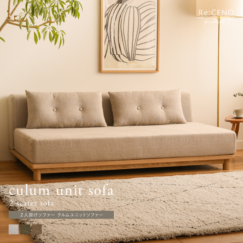 Re:CENO product｜2人掛けソファー culum unit sofa