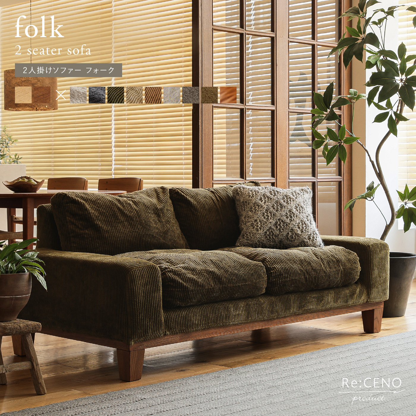 2人掛けソファー folk ｜家具・インテリア通販 Re:CENO(リセノ)