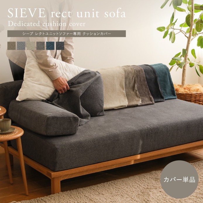 カラーベージュリセノ ソファSIEVE rect unit sofa Aタイプ②