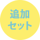 追加セット