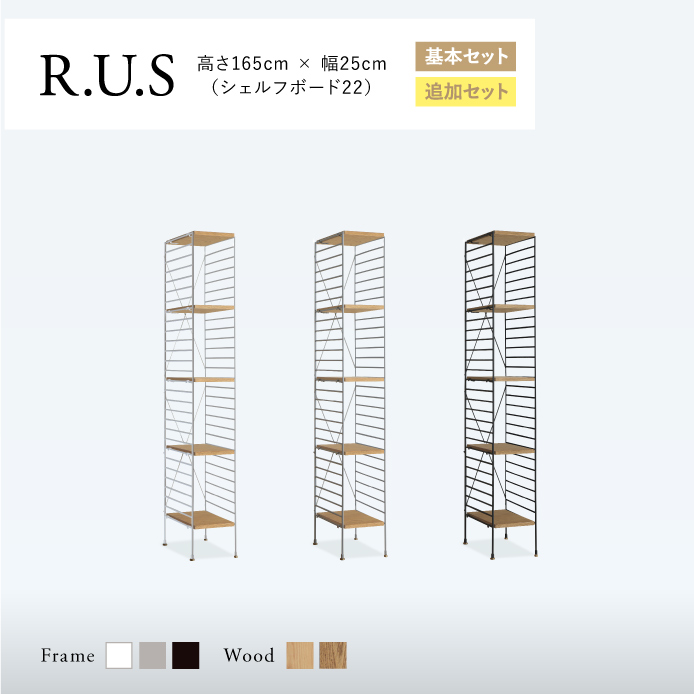 Re:CENO product｜R.U.S 基本セット【通常】 高さ165cm×幅25cm（シェルフボード22）