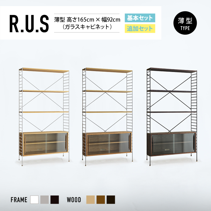 Re:CENO product｜R.U.S 基本セット【薄型】 高さ165cm×幅92cm（ガラスキャビネット）