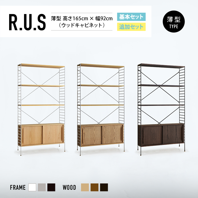 Re:CENO product｜R.U.S 基本セット【薄型】 高さ165cm×幅92cm（ウッドキャビネット）