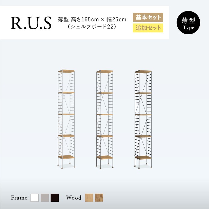 Re:CENO product｜R.U.S 基本セット【薄型】 高さ165cm×幅25cm（シェルフボード22）