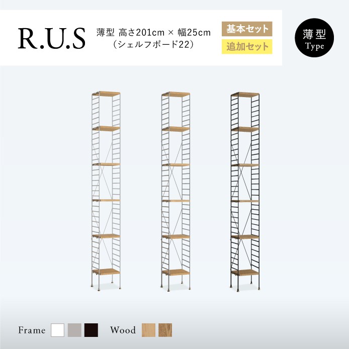 Re:CENO product｜R.U.S 基本セット【薄型】 高さ201cm×幅25cm（シェルフボード22）