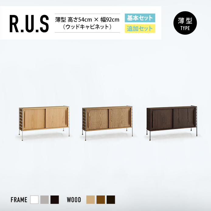 Re:CENO product｜R.U.S 基本セット【薄型】 高さ54cm×幅92cm（ウッドキャビネット）