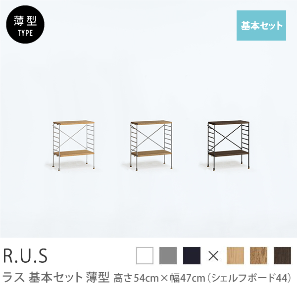 R.U.S 基本セット薄型- 高さ54cm×幅47cm（シェルフボード44） ｜家具