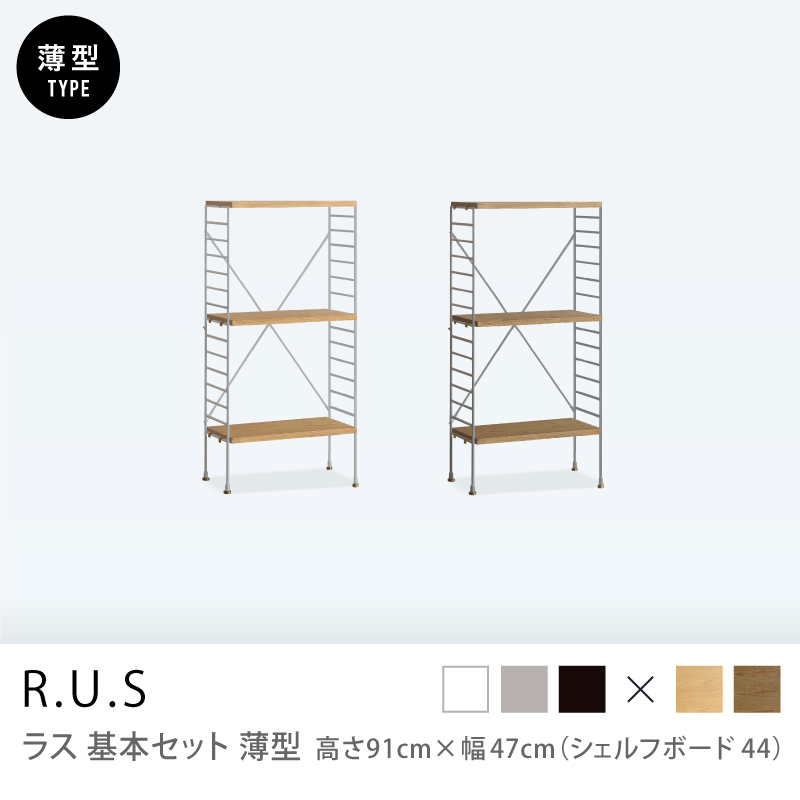 R.U.S 基本セット薄型- 高さ91cm×幅47cm（シェルフボード44） ｜家具