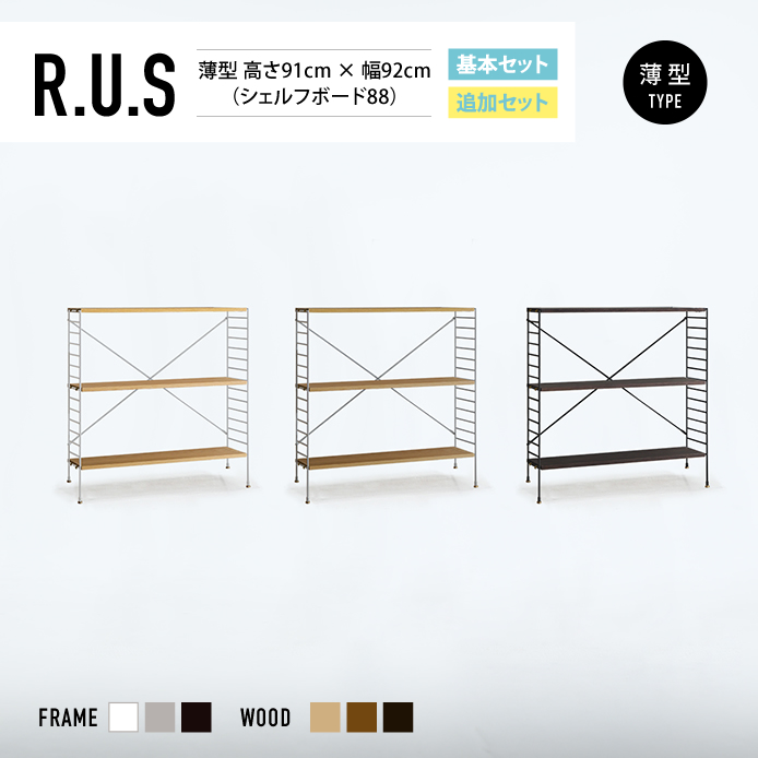 Re:CENO product｜R.U.S 基本セット【薄型】 高さ91cm×幅92cm（シェルフボード88）