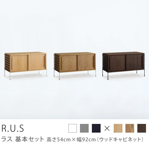 ナチュラルウッドキャビネット R.U.S 基本セット通常- 高さ54cm×幅92cm（ウッドキャビネット） ｜家具