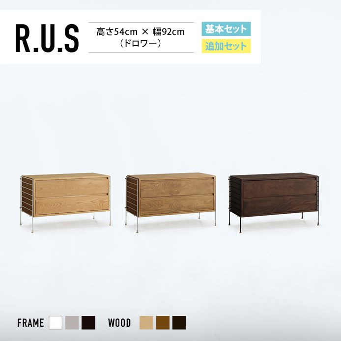 R.U.S 基本セット通常- 高さ54cm×幅92cm（ドロワー） ｜家具 