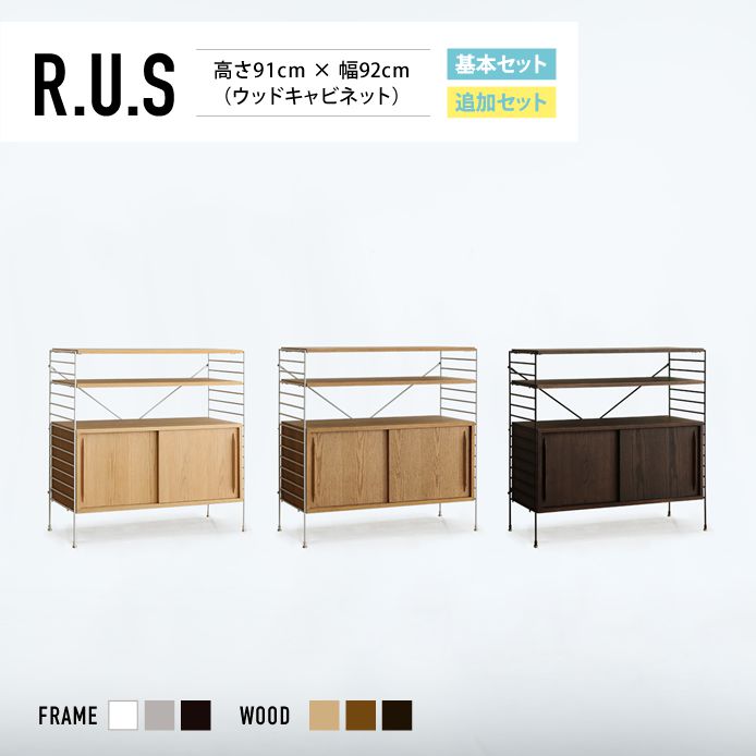 Re:CENO product｜R.U.S 基本セット【通常】高さ91cm×幅92cm（ウッドキャビネット）