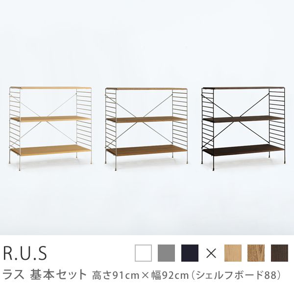 R.U.S 基本セット通常- 高さ91cm×幅92cm（シェルフボード88） ｜家具