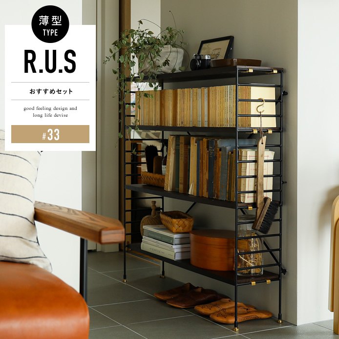 R.U.S おすすめセット #33薄型- ｜家具・インテリア通販 Re:CENO(リセノ)