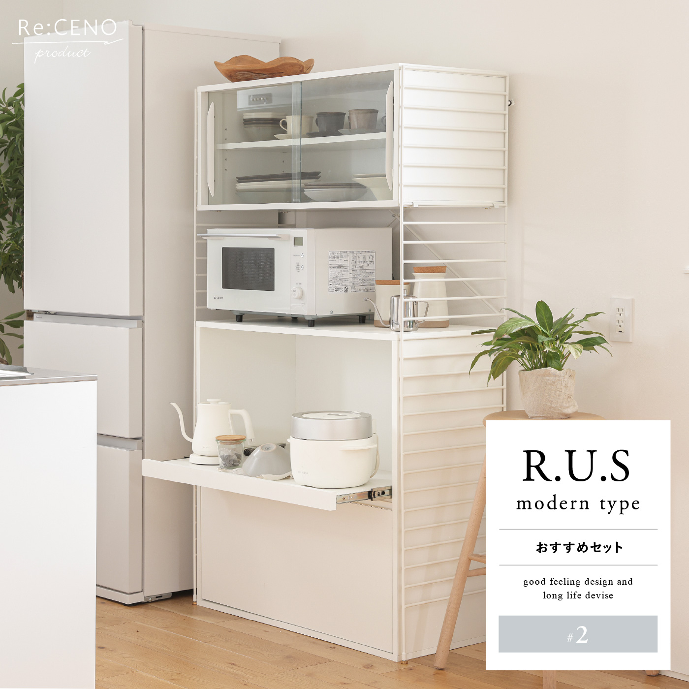 Re:CENO product｜R.U.S モダンタイプ おすすめセット #2