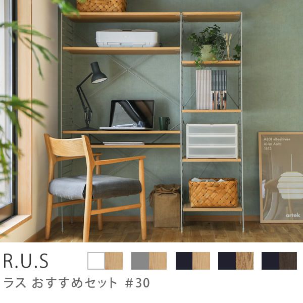 R.U.S.シェルフデスク