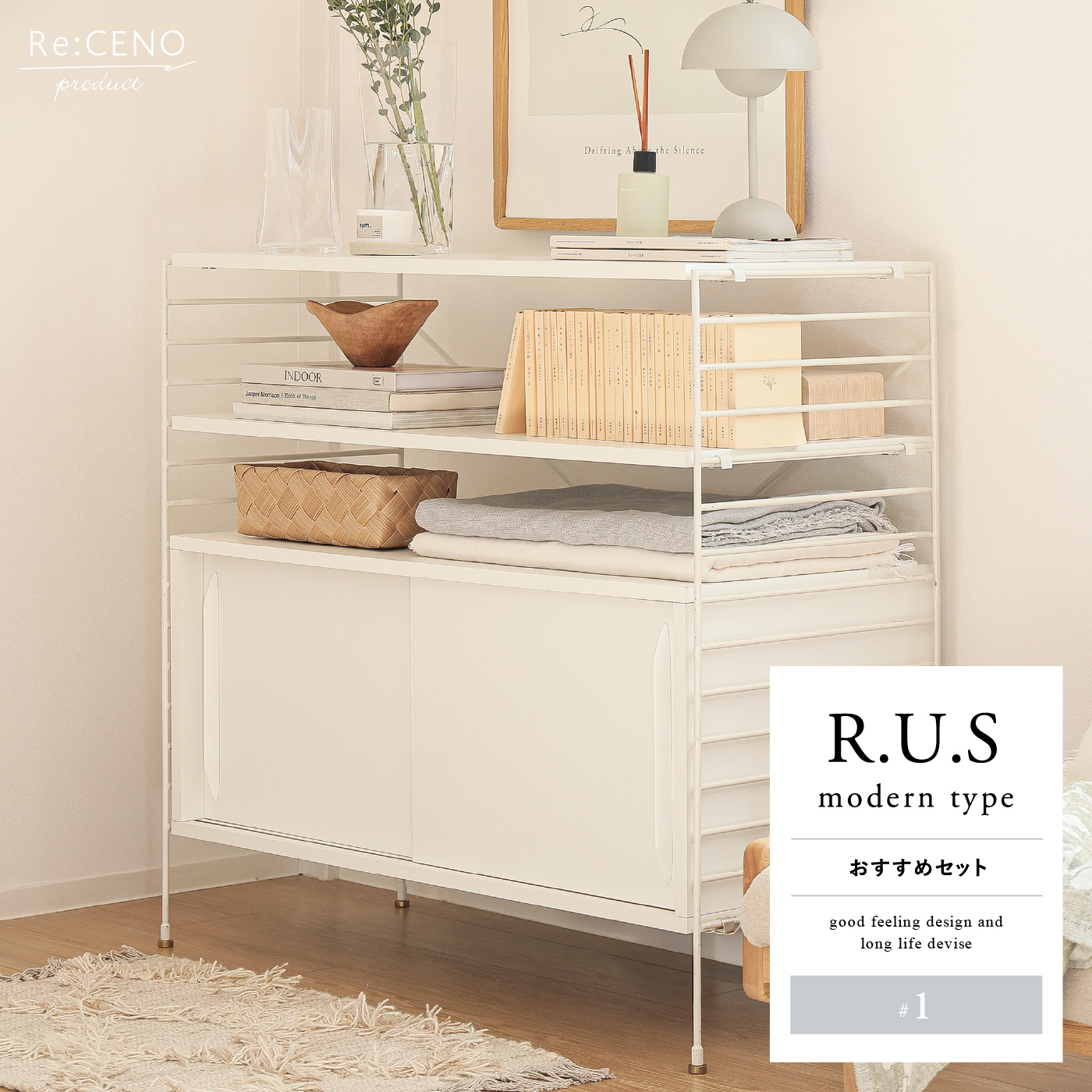 その他 Re:CENO product R.U.S R.U.S モダンタイプ おすすめセット #1 ｜家具・インテリア通販 Re
