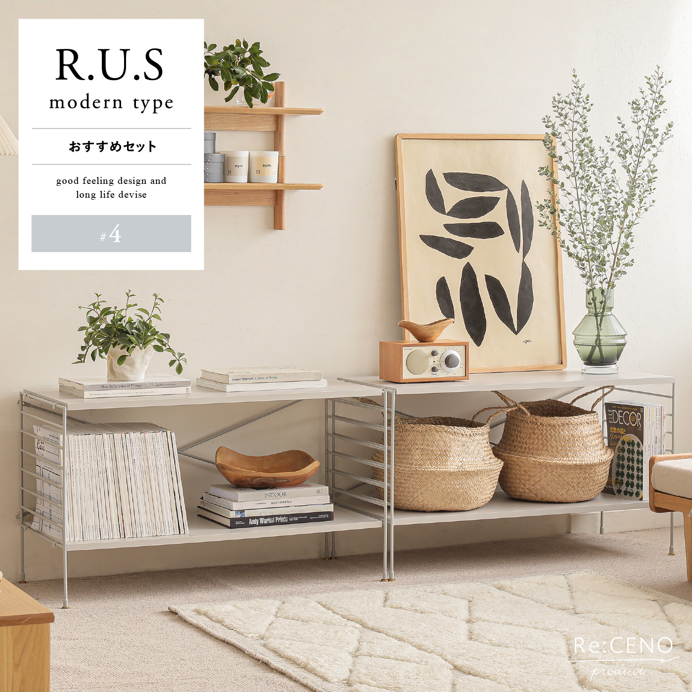 R.U.S モダンタイプ おすすめセット #4 ｜家具・インテリア通販 Re