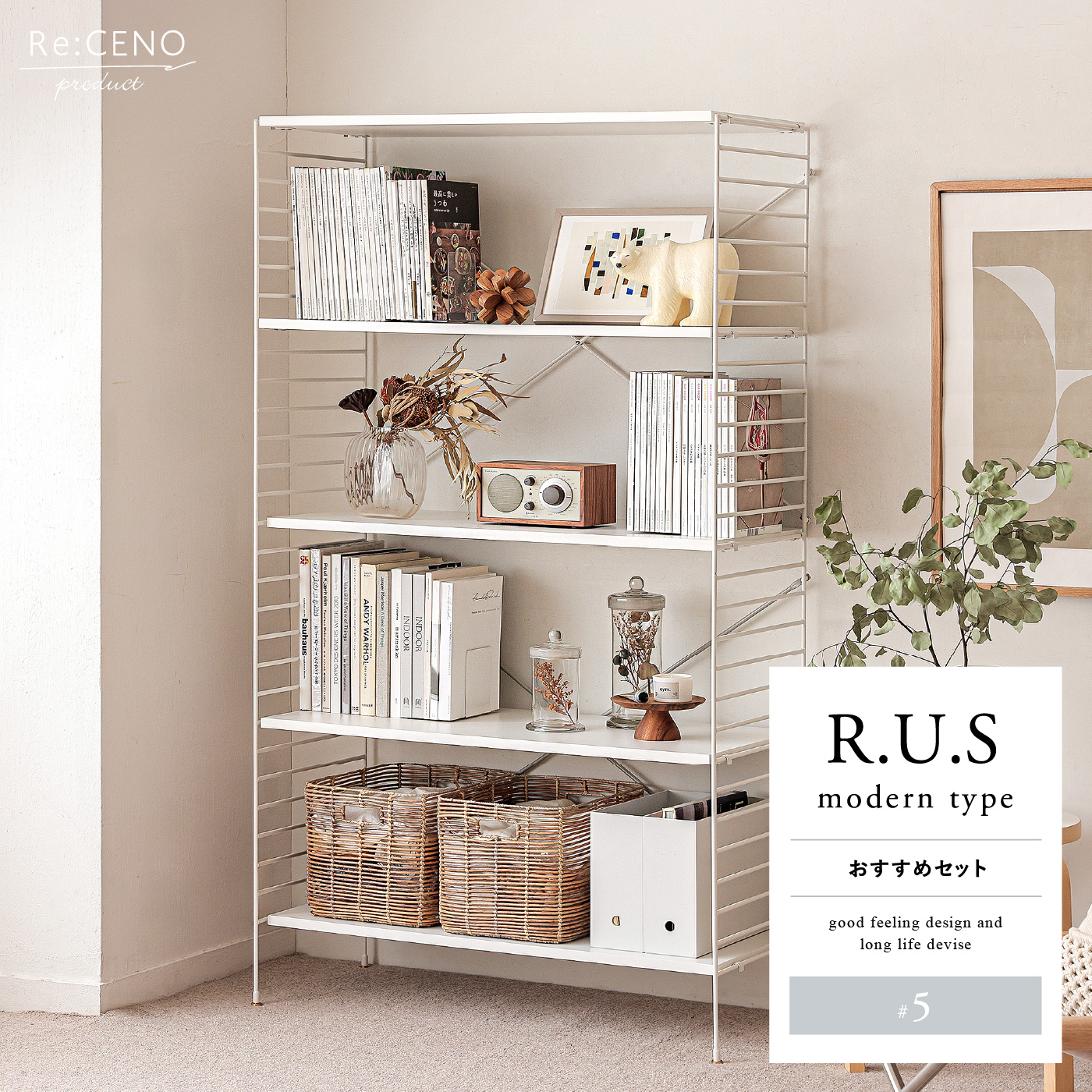Re:CENO product｜R.U.S モダンタイプ おすすめセット #5