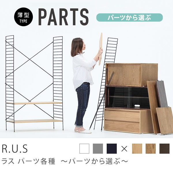 R.U.S 薄型パーツ各種 ～パーツから選ぶ～ ｜家具・インテリア通販 Re