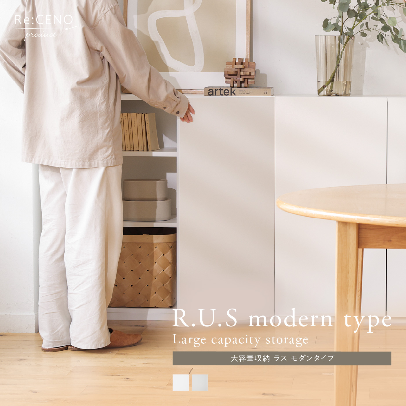 Re:CENO product｜R.U.S モダンタイプ 大容量収納