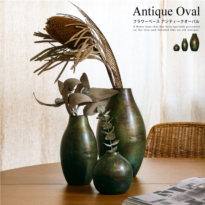 フラワーベース Antique Oval