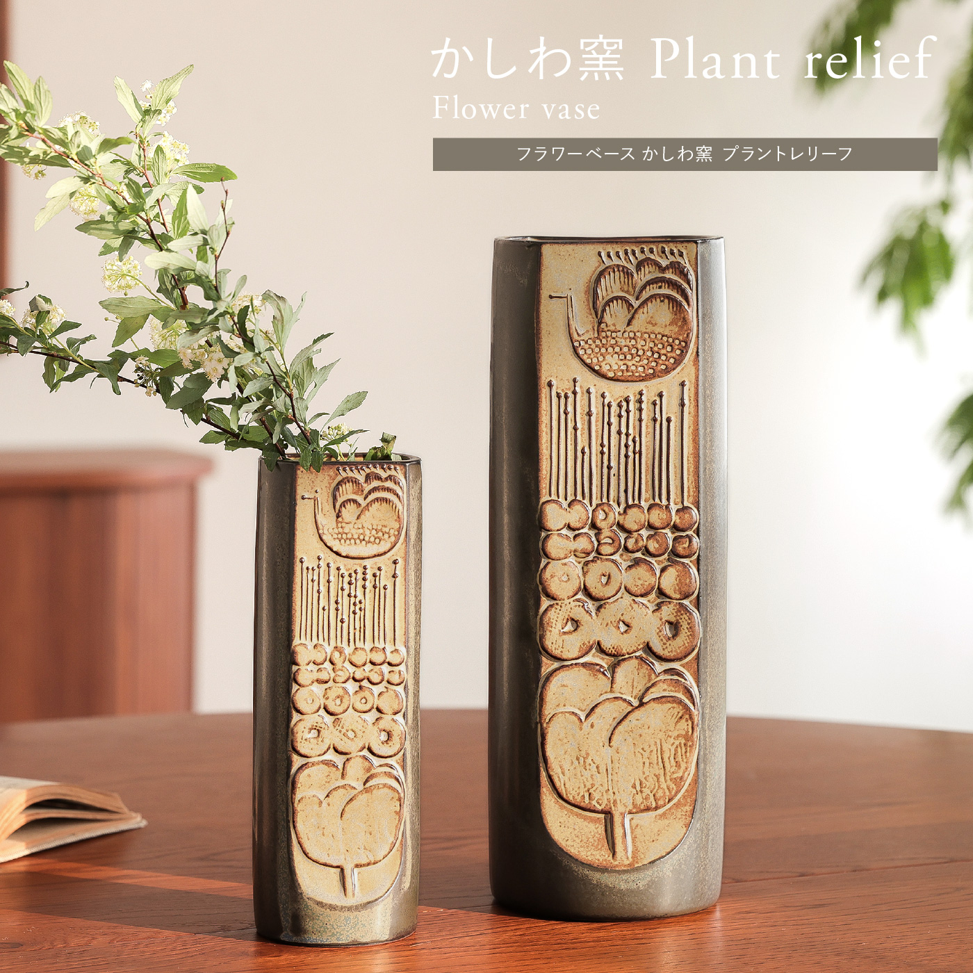 フラワーベース かしわ窯 Plant relief