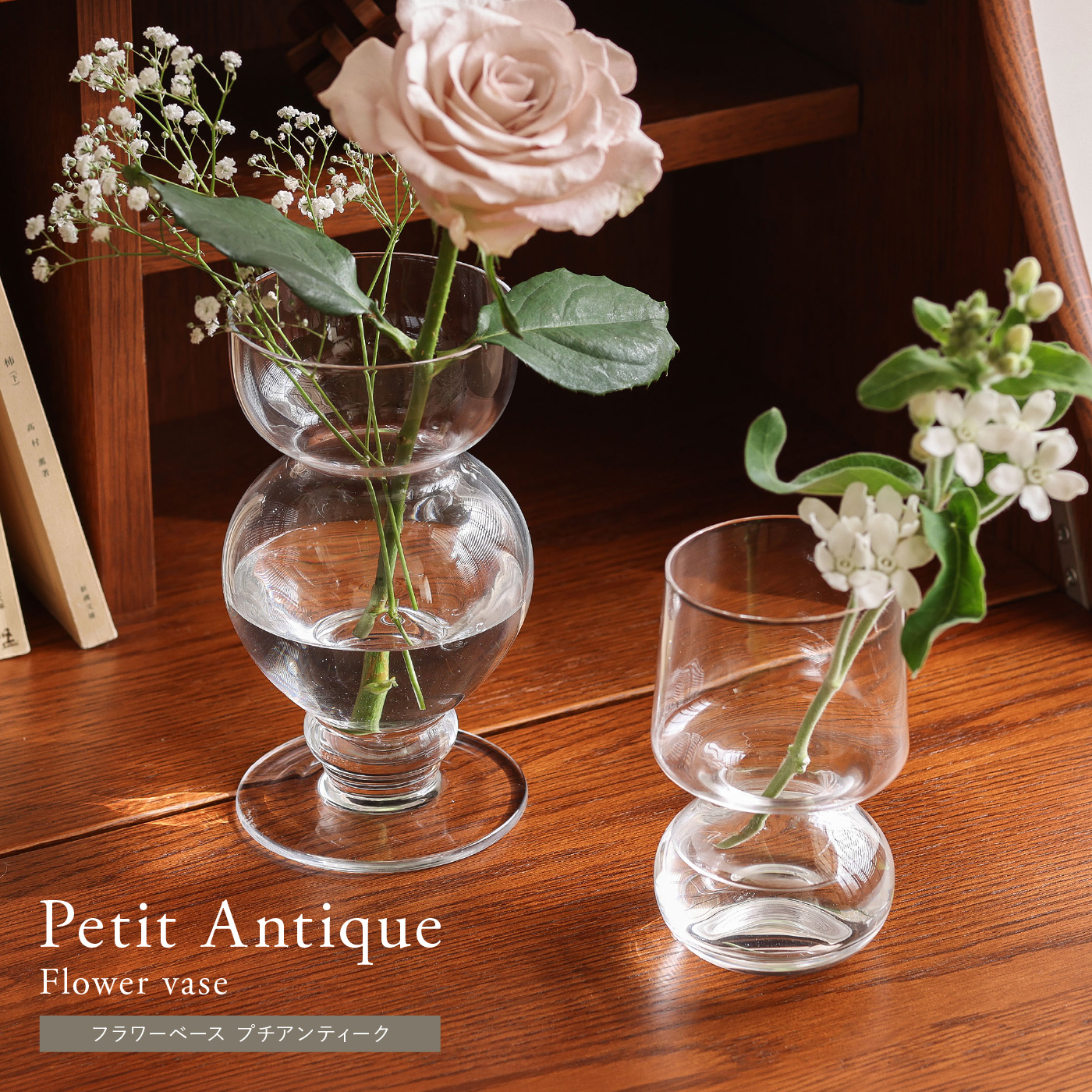 フラワーベース Petit Antique